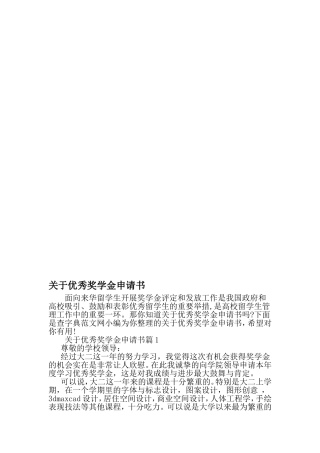 优秀奖学金申请书-精选资料
