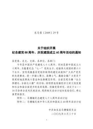 关于组织开展纪念建党88周年-庆祝建国成立60周年活动的通知