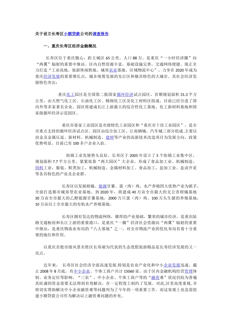 关于设立长寿区小额贷款公司的调查报告_第1页