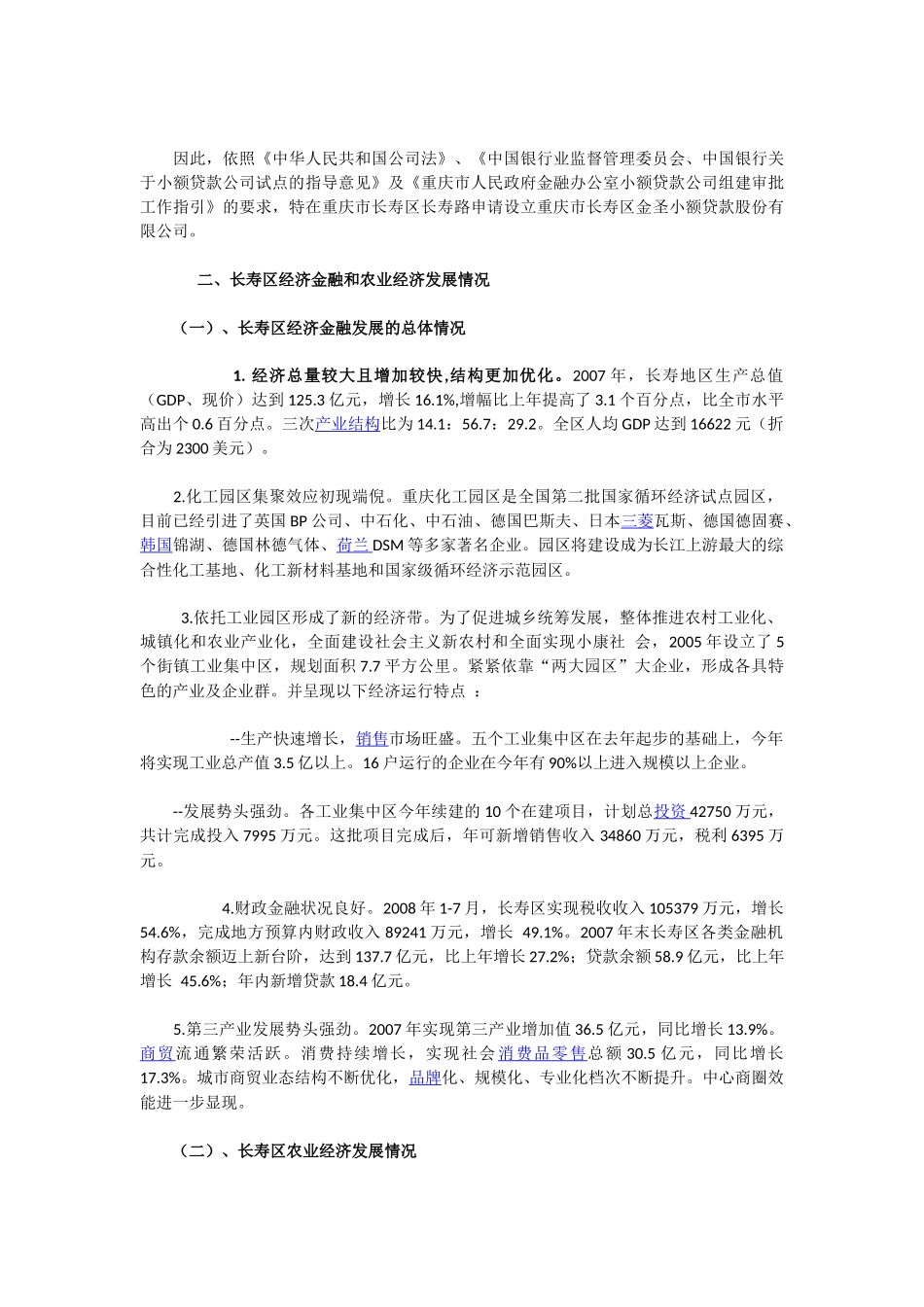 关于设立长寿区小额贷款公司的调查报告_第2页