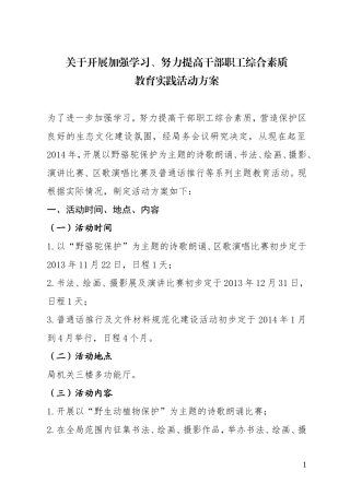 关于组织开展加强学习-努力提高干部职工综合素质主题教育活动的实施方案