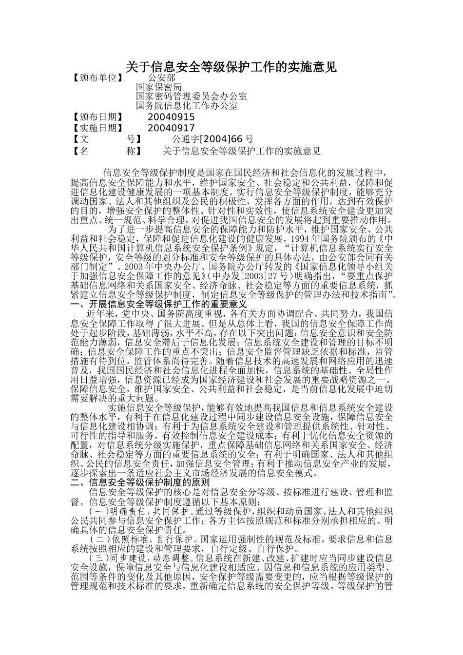 关于信息安全等级保护工作的实施意见--66号文_第1页