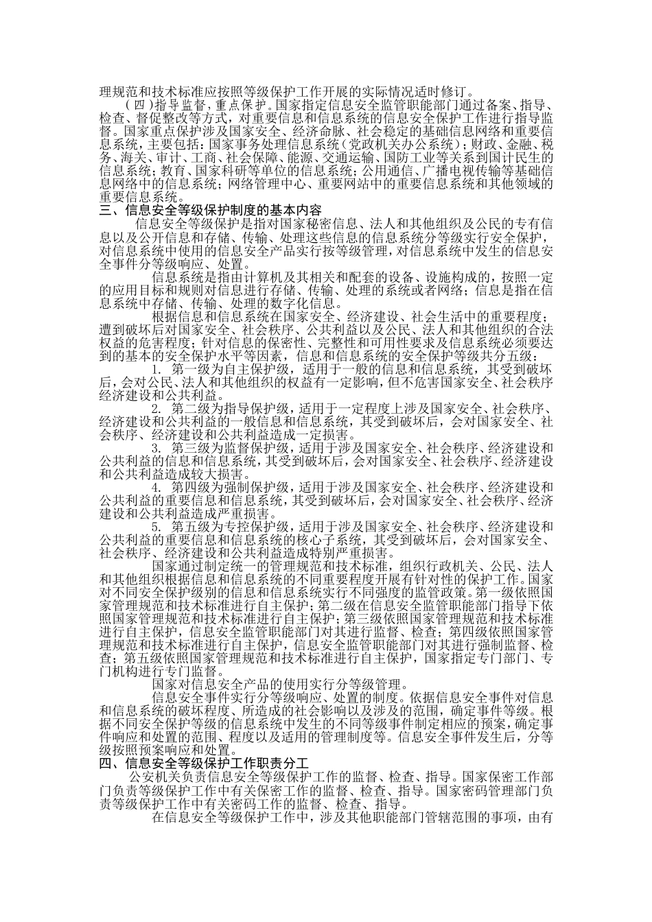 关于信息安全等级保护工作的实施意见--66号文_第2页