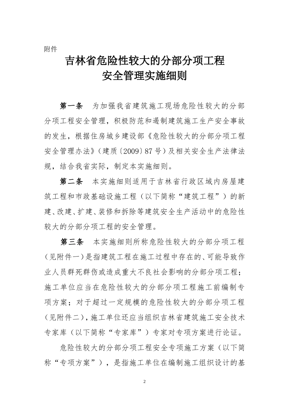 《吉林省危险性较大的分部分项工程安全管理实施细则》的通知_第2页