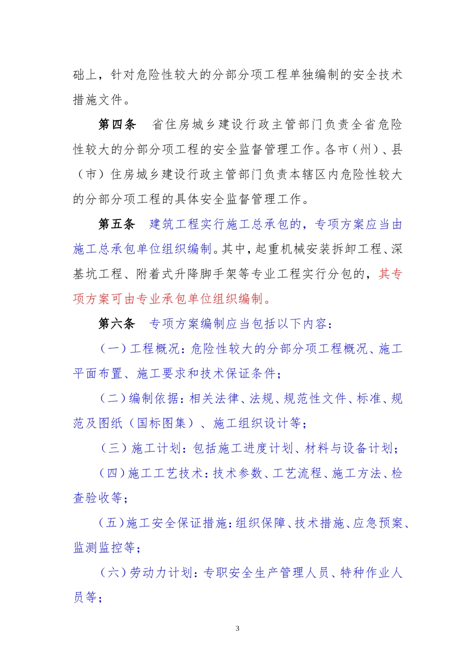 《吉林省危险性较大的分部分项工程安全管理实施细则》的通知_第3页