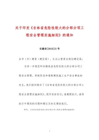 《吉林省危险性较大的分部分项工程安全管理实施细则》的通知