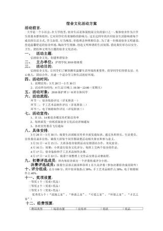 关于宿舍文化活动的方案(精确版520)