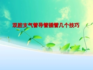 双腔管插管技巧