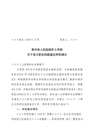 关于设立职业技能鉴定所的请示