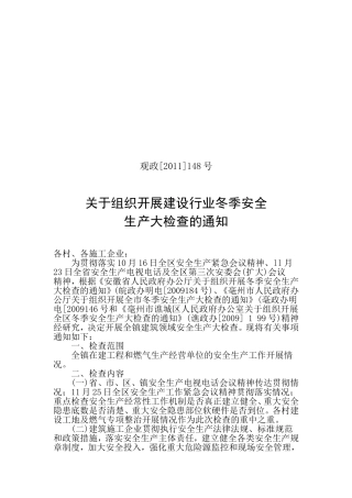 关于组织开展建设行业冬季安全生产大检查的通知