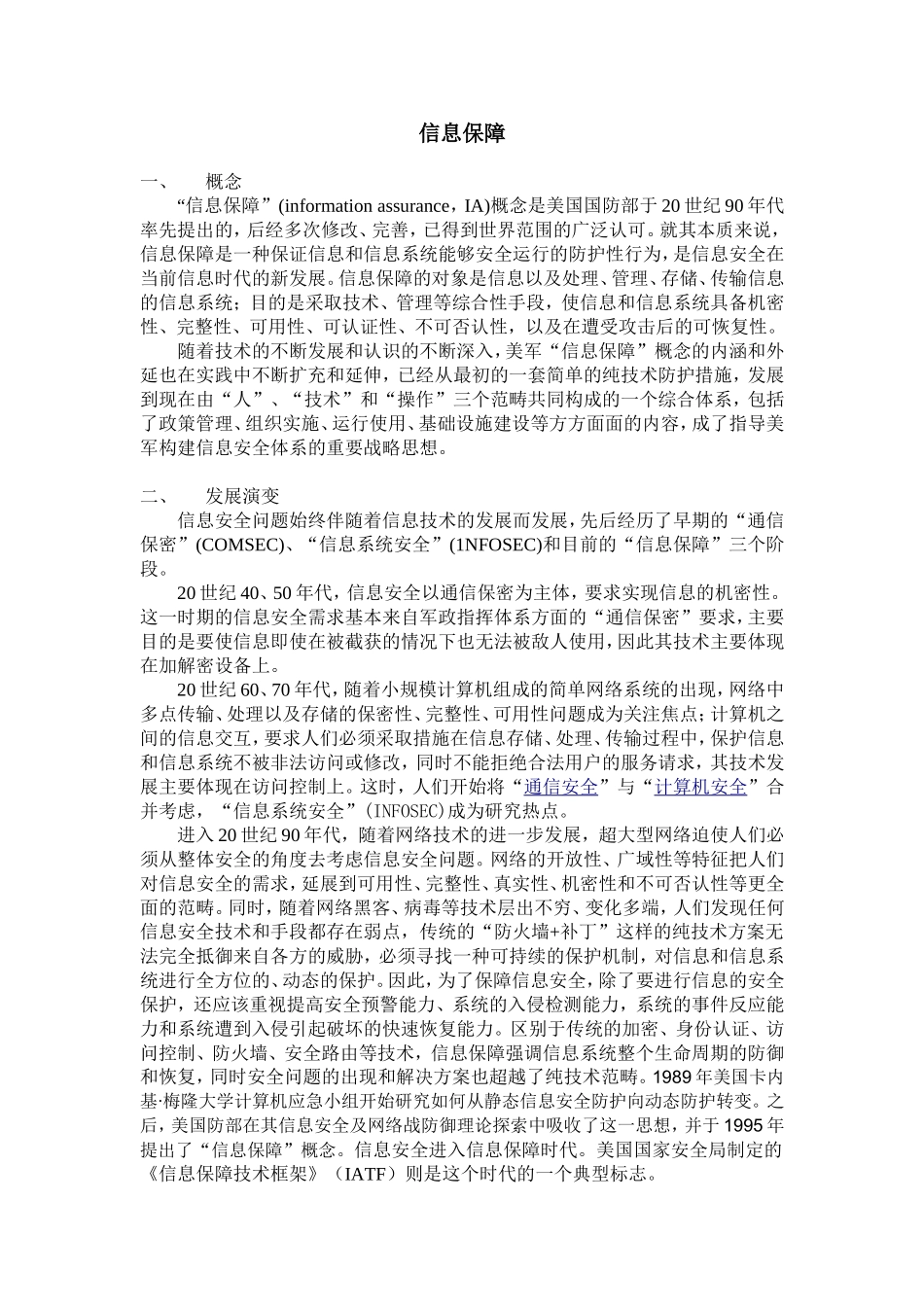 关于信息保障(整理)_第1页
