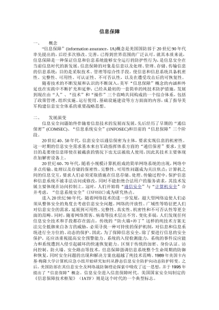 关于信息保障(整理)