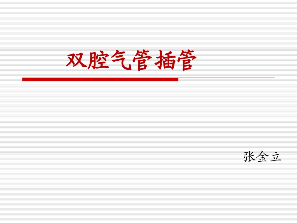 双腔气管插管_第1页