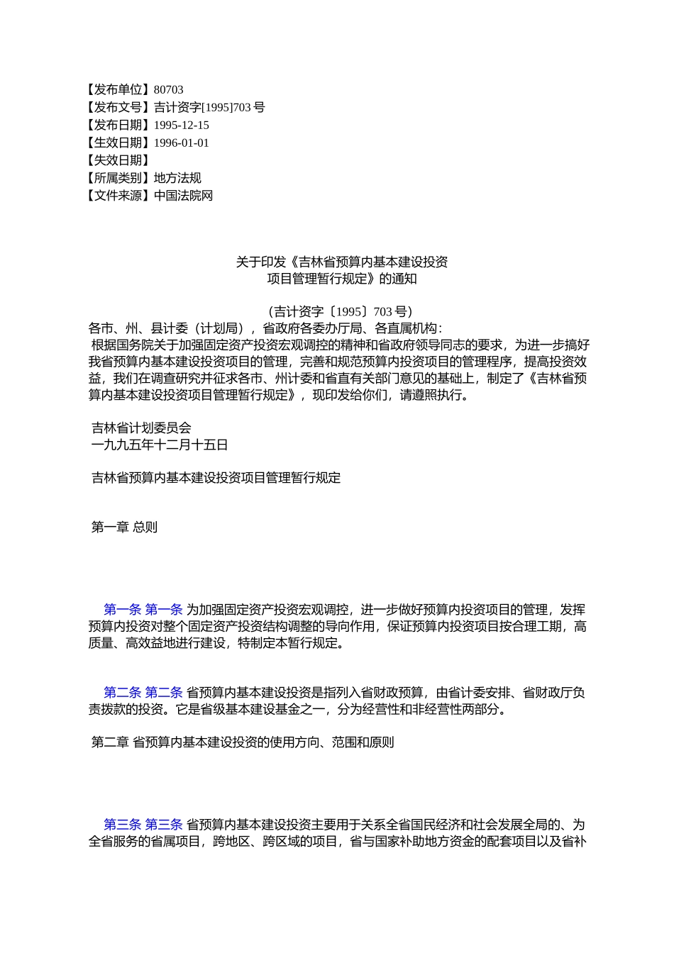 《吉林省预算内基本建设投资项目管理暂行规定》的通知_第1页