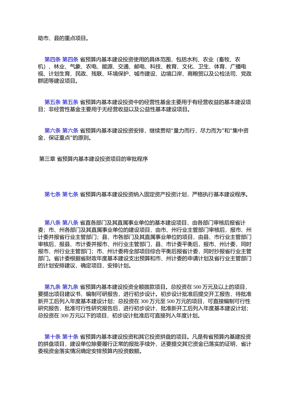 《吉林省预算内基本建设投资项目管理暂行规定》的通知_第2页