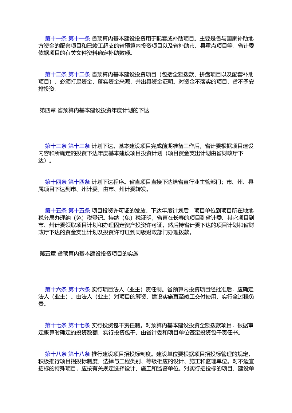 《吉林省预算内基本建设投资项目管理暂行规定》的通知_第3页