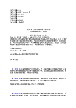 《吉林省预算内基本建设投资项目管理暂行规定》的通知