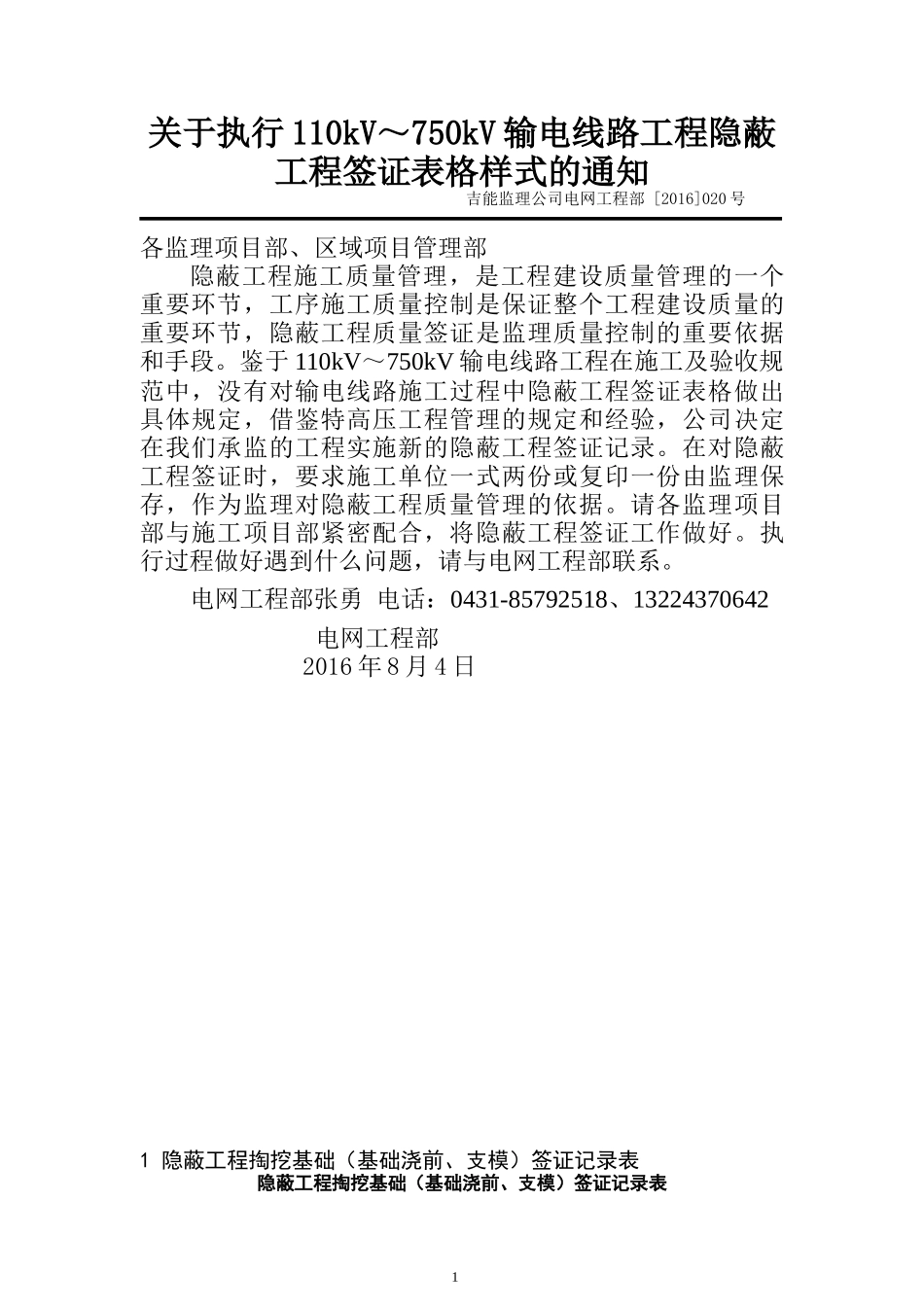 关于执行线路工程隐蔽工程签证记录的通知_第1页