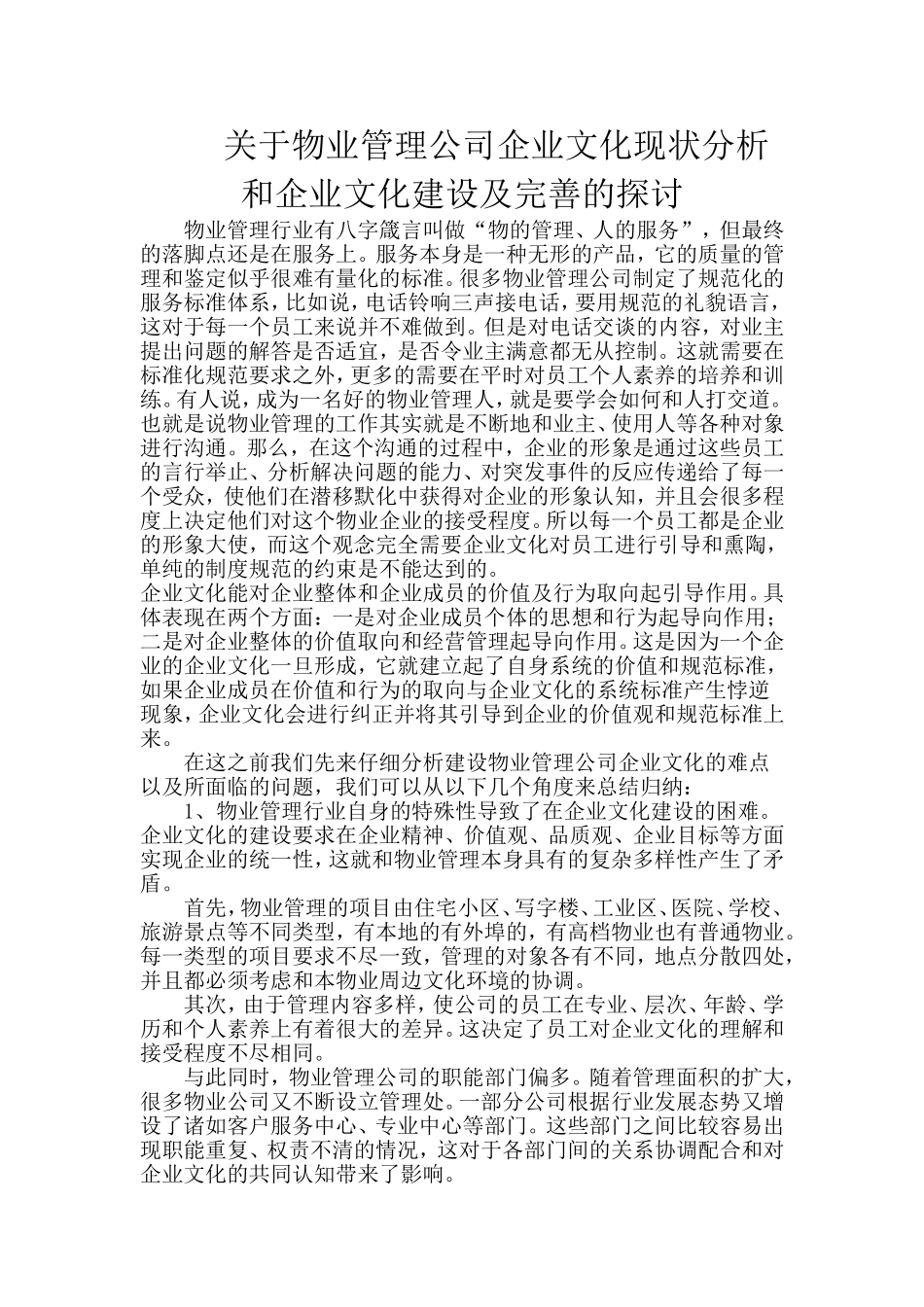 关于物业管理公司企业文化现状分析及企业文化建设完善的探讨_第1页