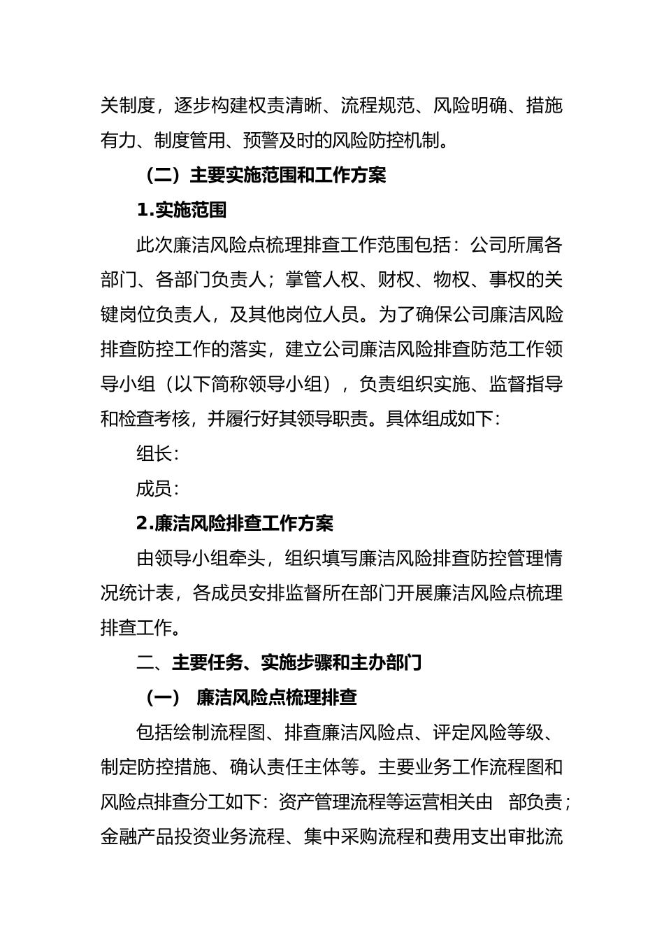 关于组织开展廉洁风险点梳理排查工作的实施方案_第2页
