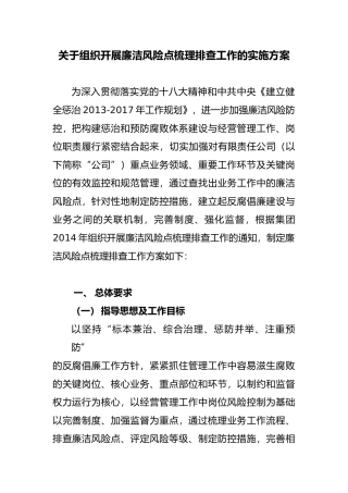 关于组织开展廉洁风险点梳理排查工作的实施方案