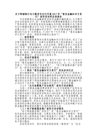 邮储银行乌兰察布市分行开展2017年“普及金融知识万里行”宣传活动的总结报告