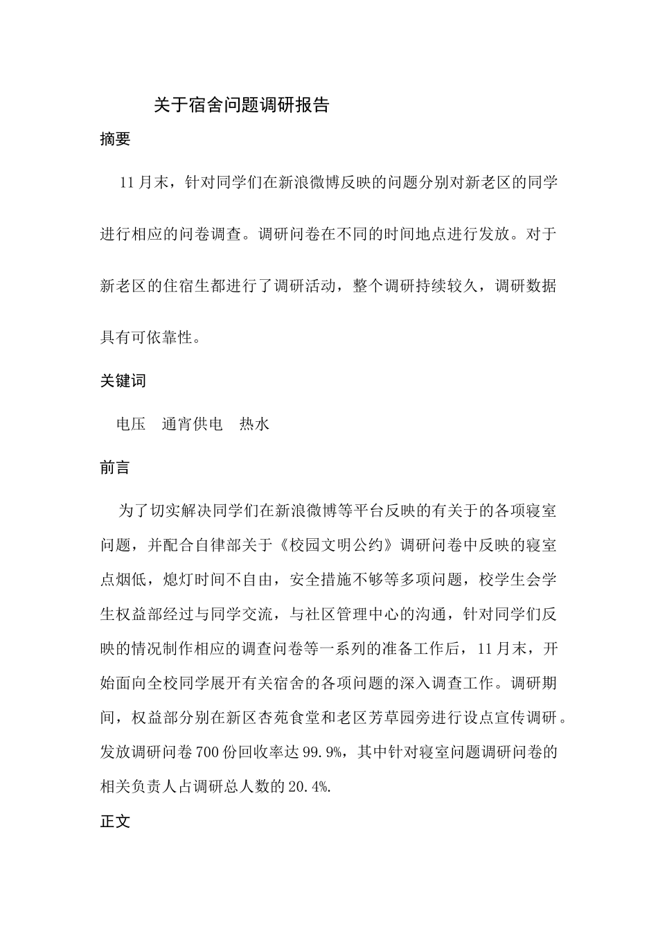 关于宿舍问题调研报告-_第1页