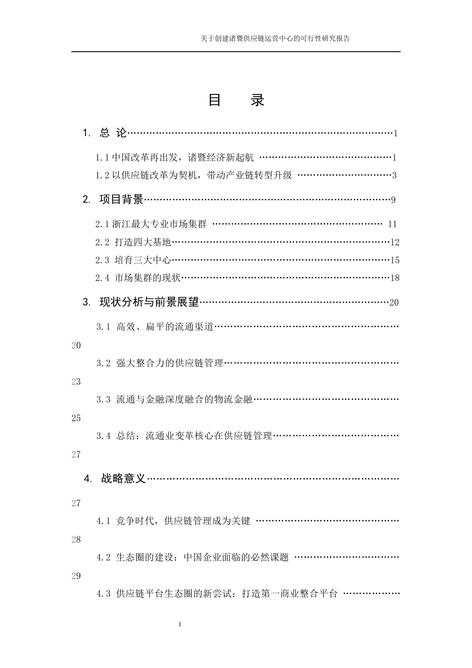 关于设立诸暨供应链运营中心的可行性研究报告_第2页