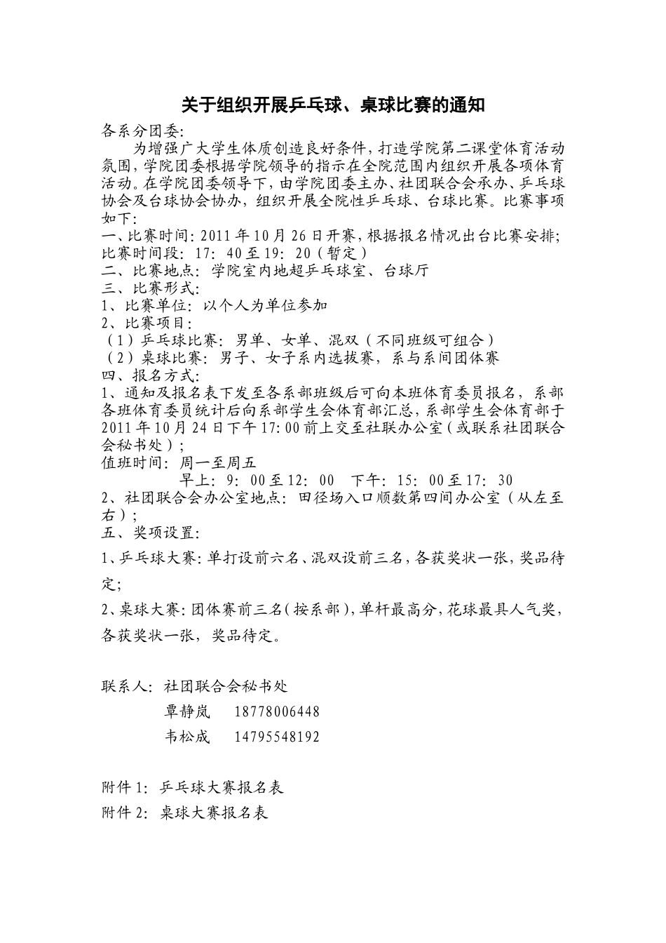 关于组织开展乒乓球、桌球比赛通知(原稿)_第1页