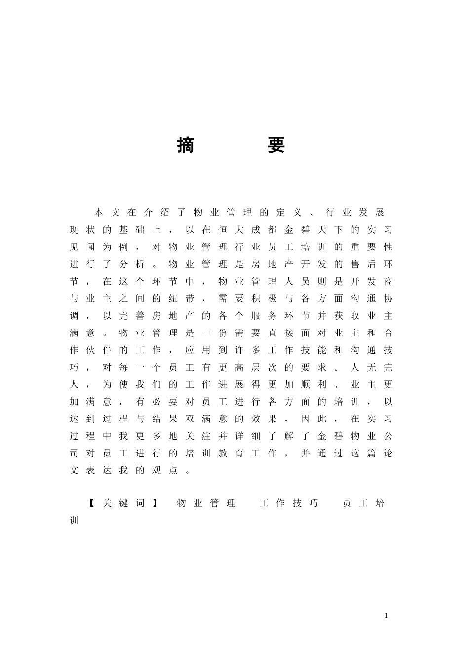 关于物业管理公司员工培训的研究_第1页