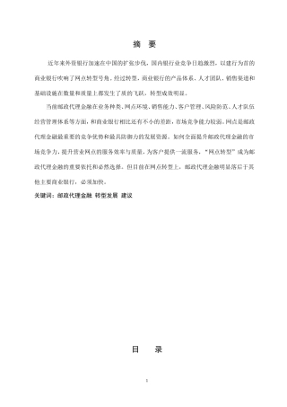 邮政代理金融转型发展的分析与建议