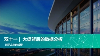 双十一大促数据分析