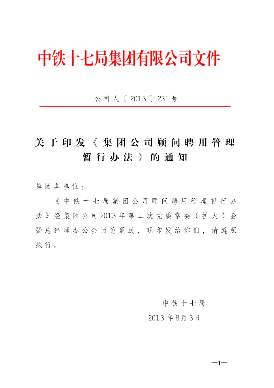 《集团公司顾问聘用管理暂行办法》的通知_第1页