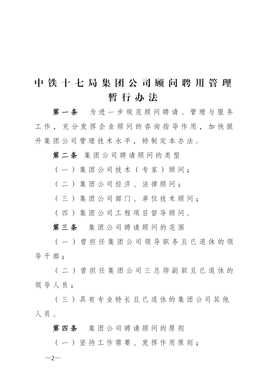 《集团公司顾问聘用管理暂行办法》的通知_第2页