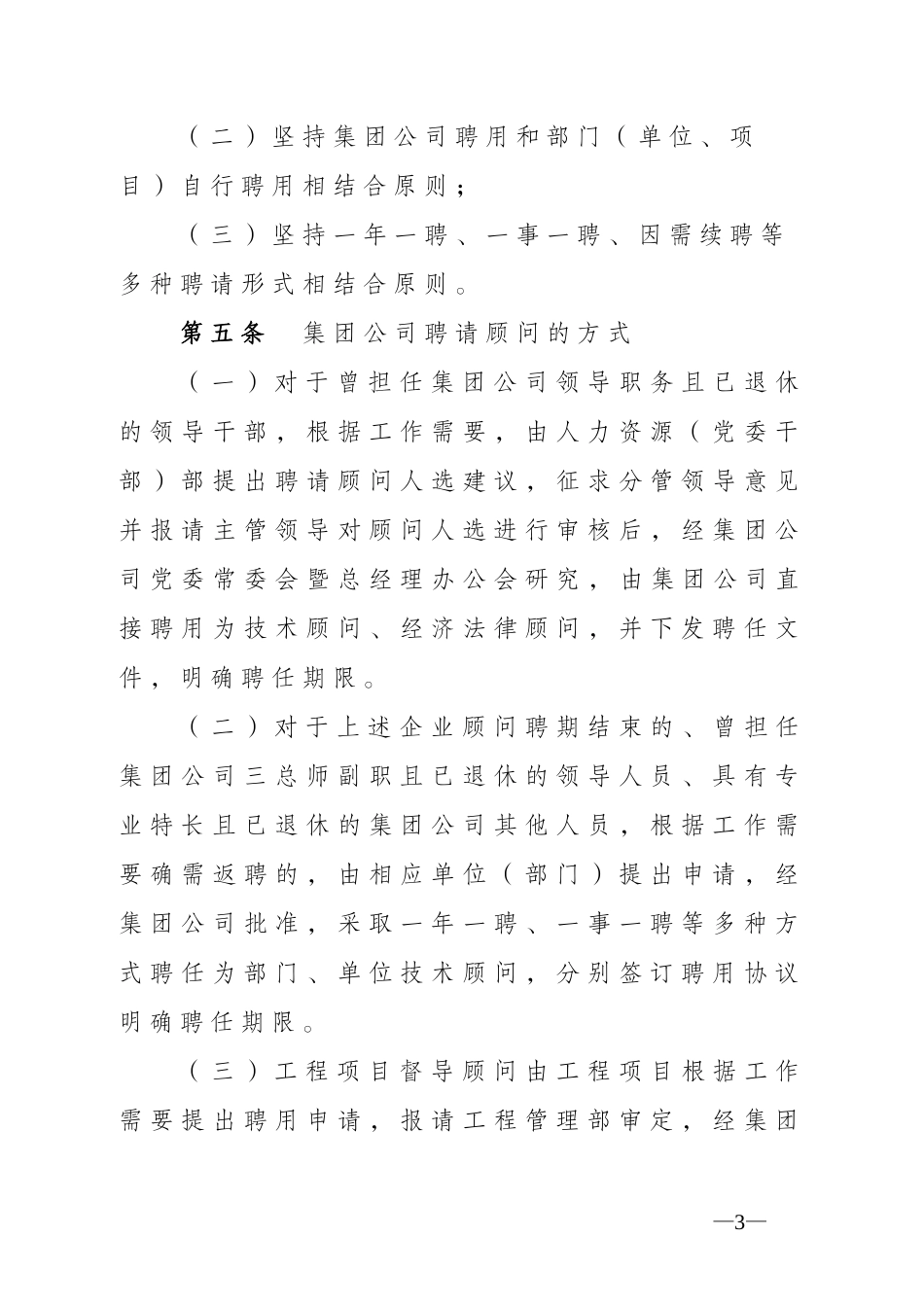 《集团公司顾问聘用管理暂行办法》的通知_第3页
