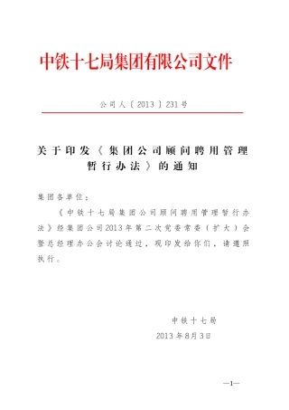 《集团公司顾问聘用管理暂行办法》的通知