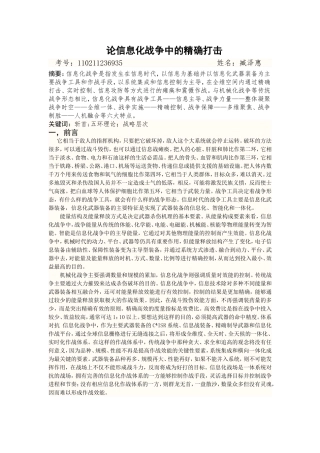 关于信息化战争中的精确打击