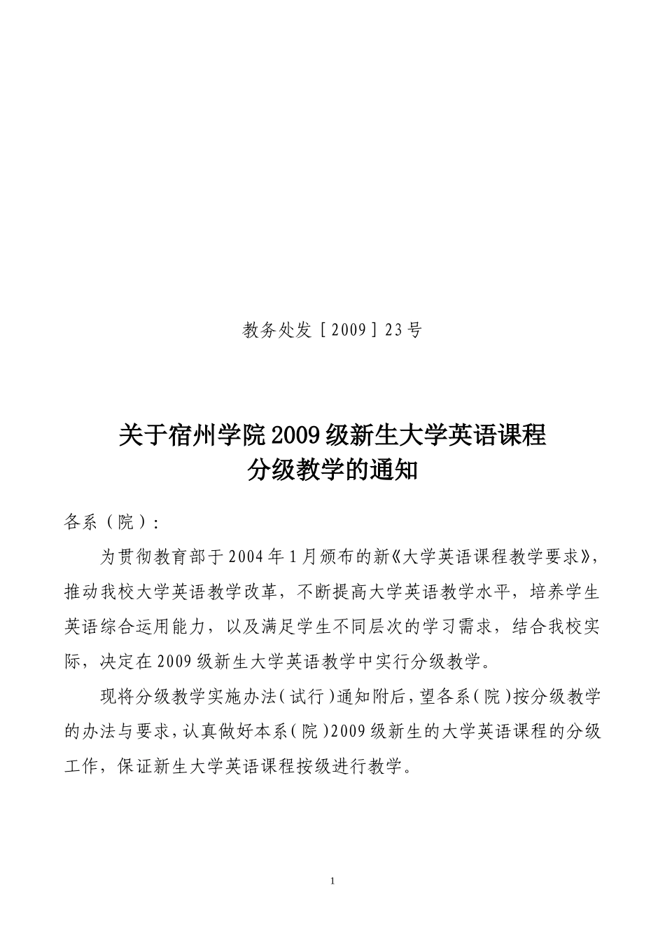 关于宿州学院2009级新生大学英语课程分级教学的通知_第1页