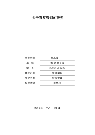 关于直复营销的研究