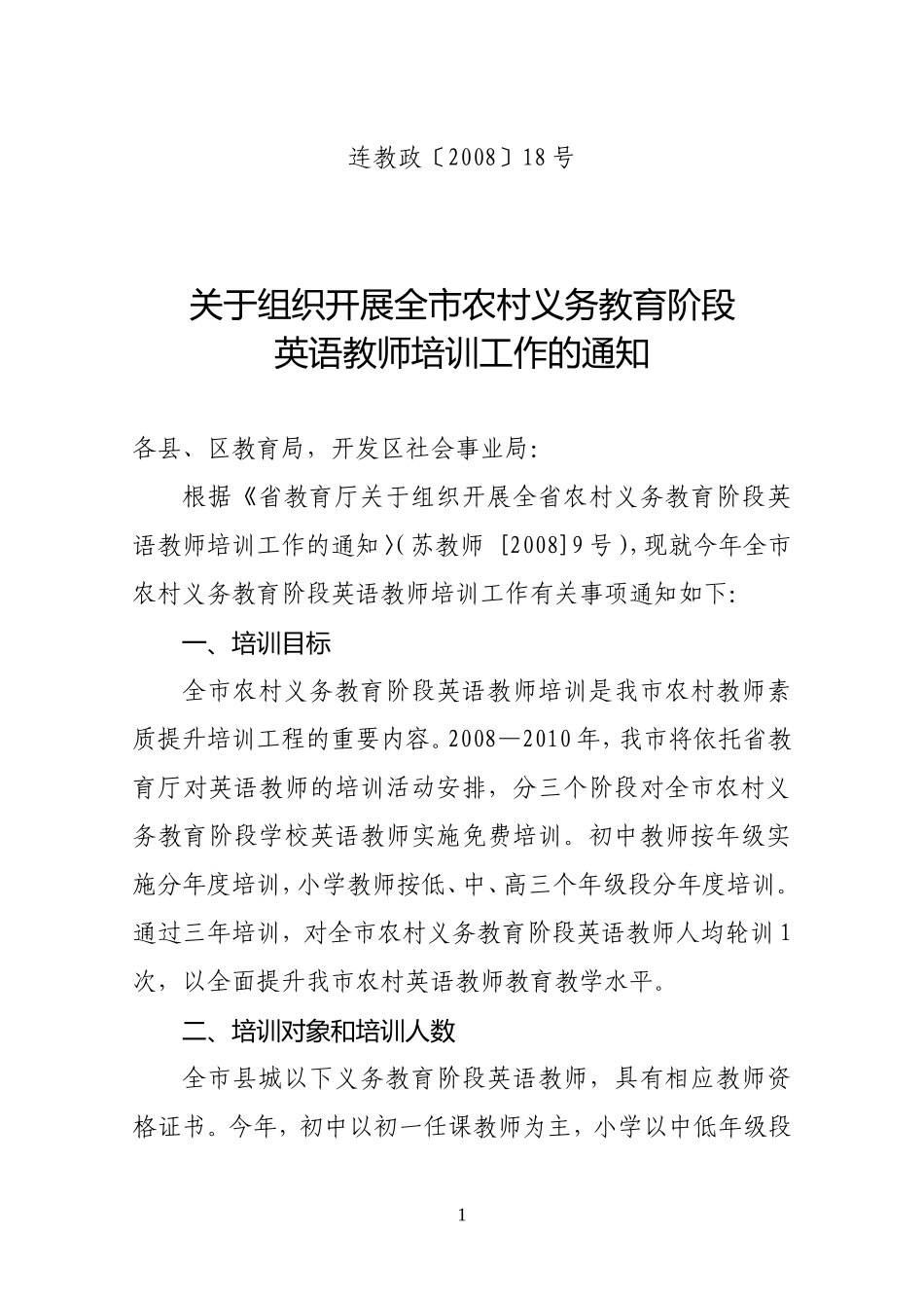关于组织开展全市农村义务教育阶段英语教师培训工作的通知_第1页