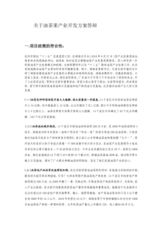 油茶果产业开发方案答辩