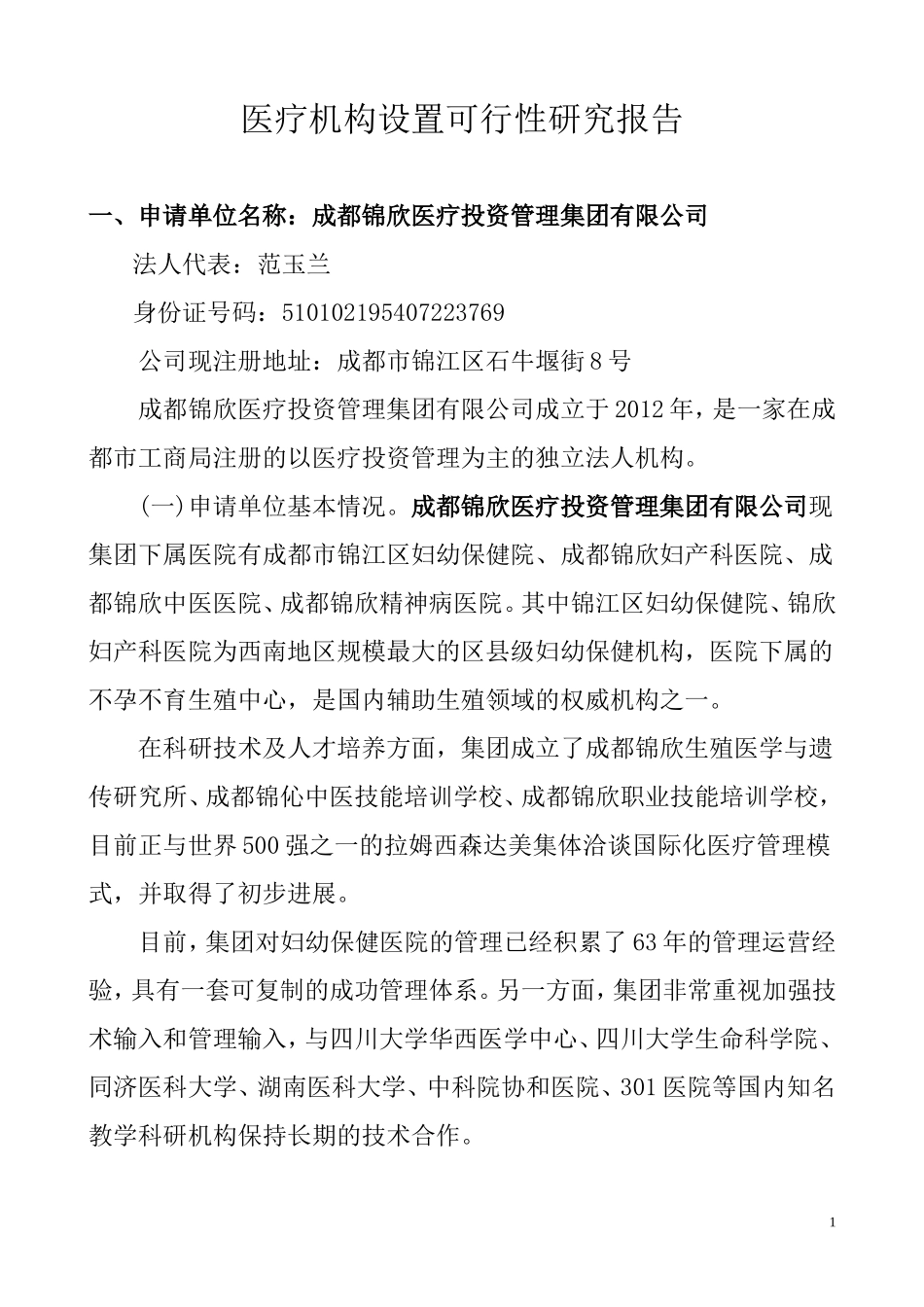 关于设置骨科医院的可行性报告_第1页