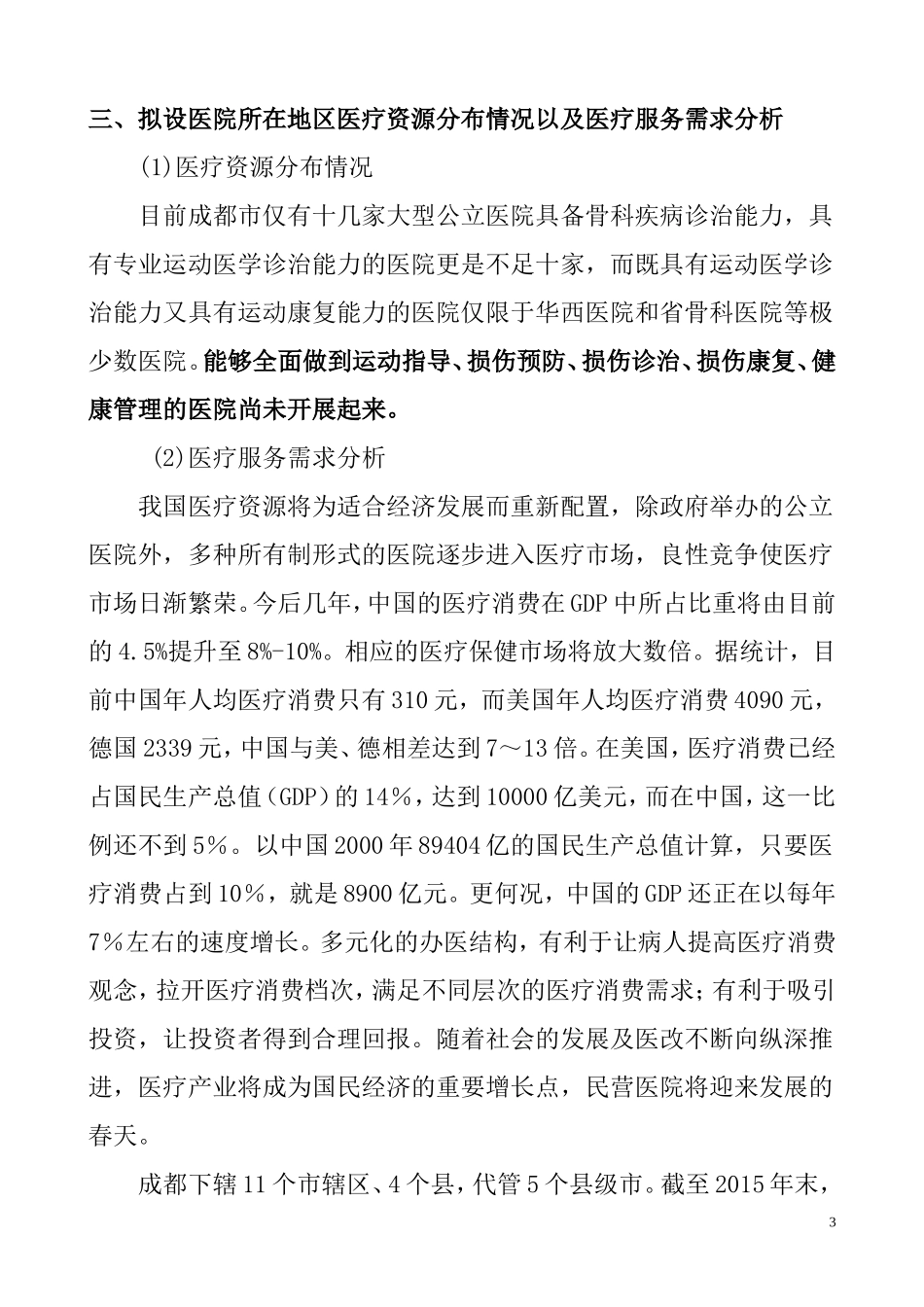 关于设置骨科医院的可行性报告_第3页