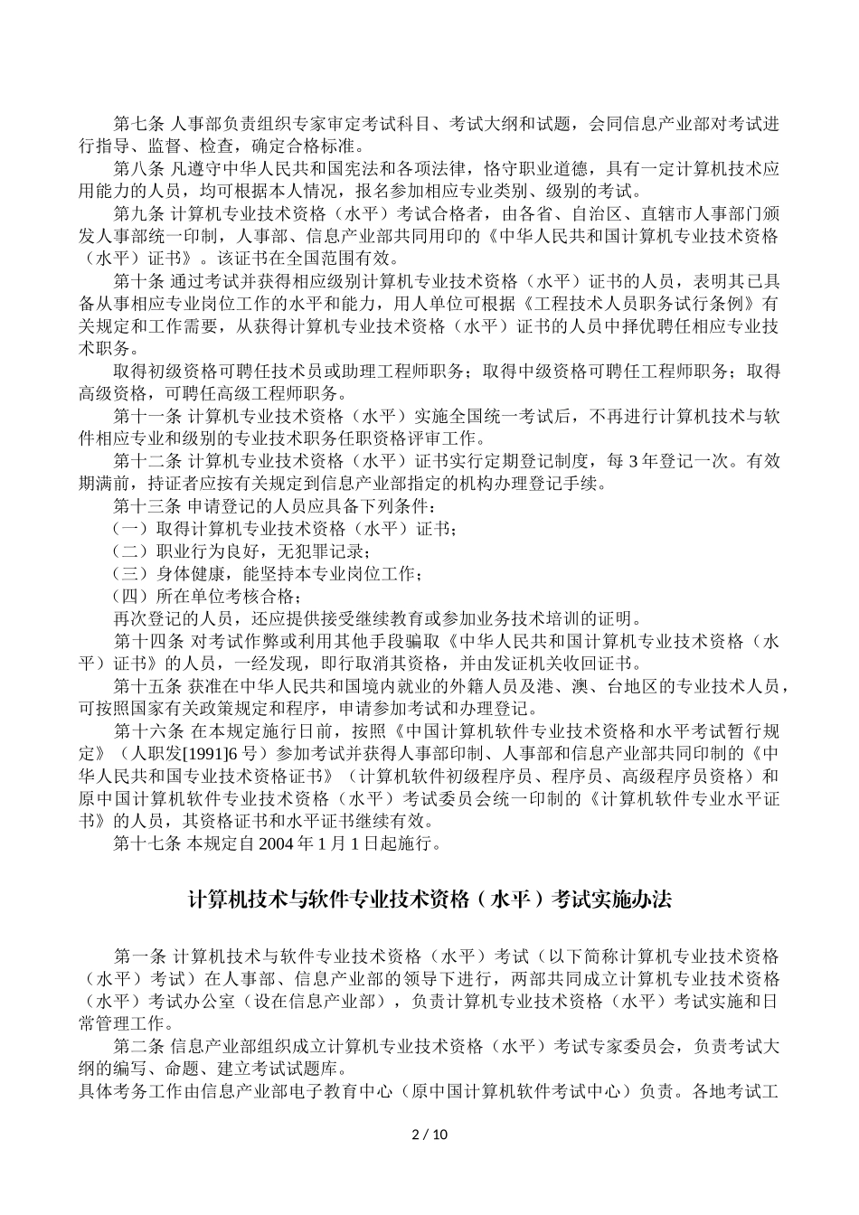 《计算机技术与软件专业技术资格(水平)考试暂行_第2页