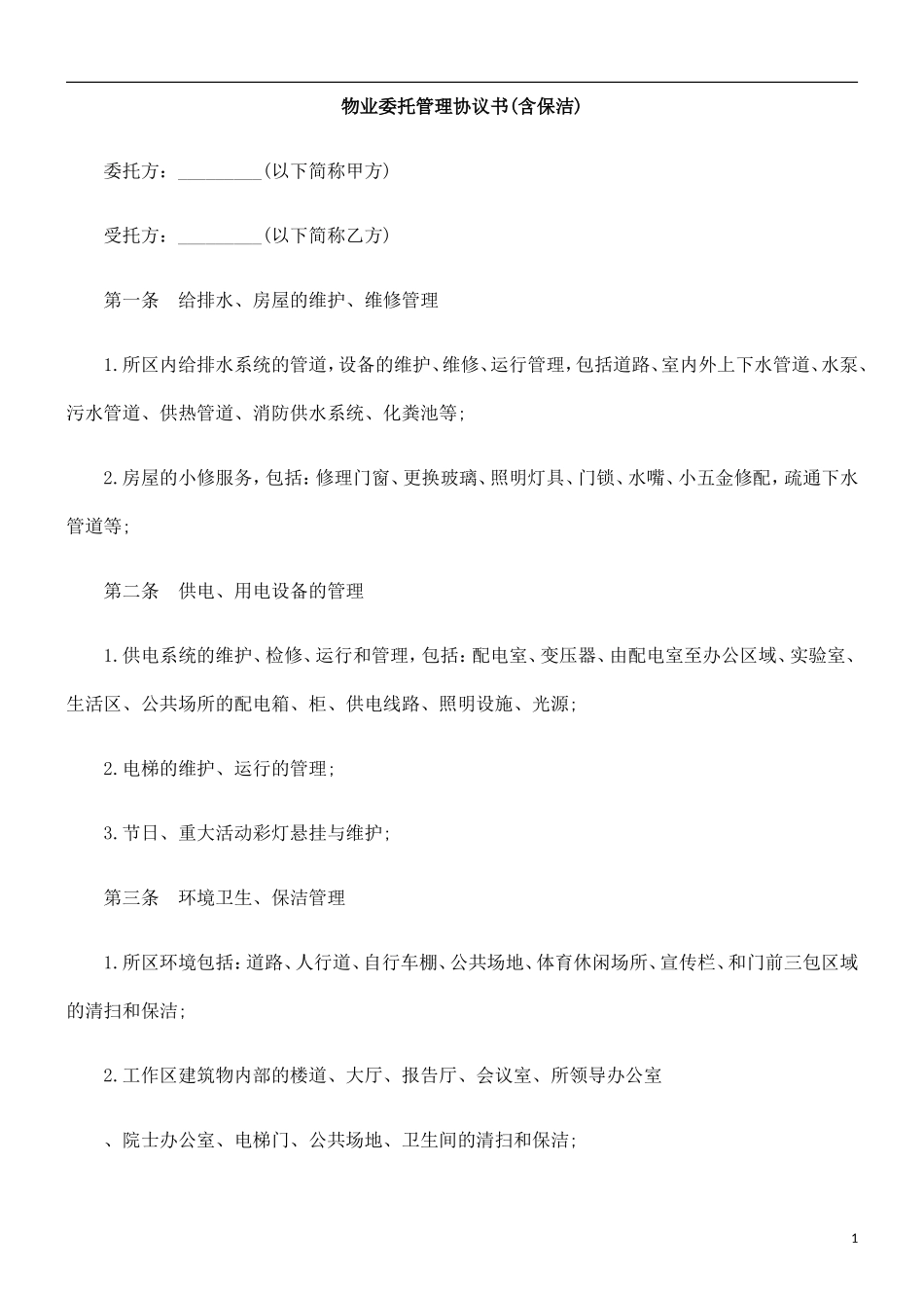 关于物业委托管理协议书(含保洁)_第1页