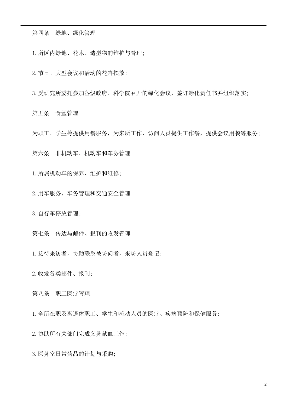 关于物业委托管理协议书(含保洁)_第2页