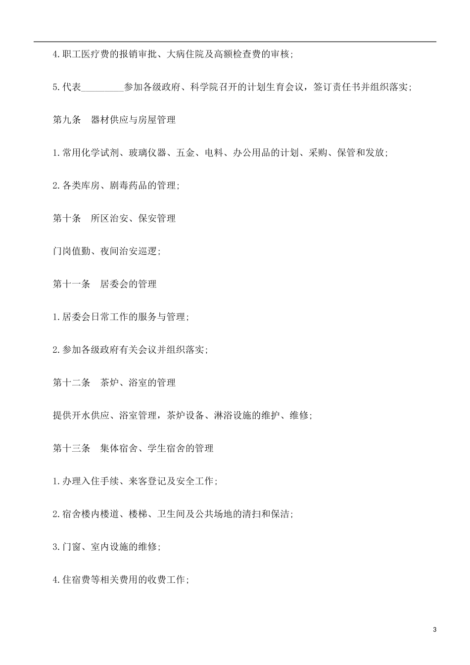关于物业委托管理协议书(含保洁)_第3页
