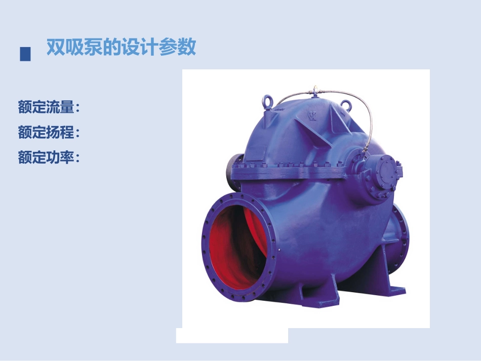双吸泵基础知识_第2页