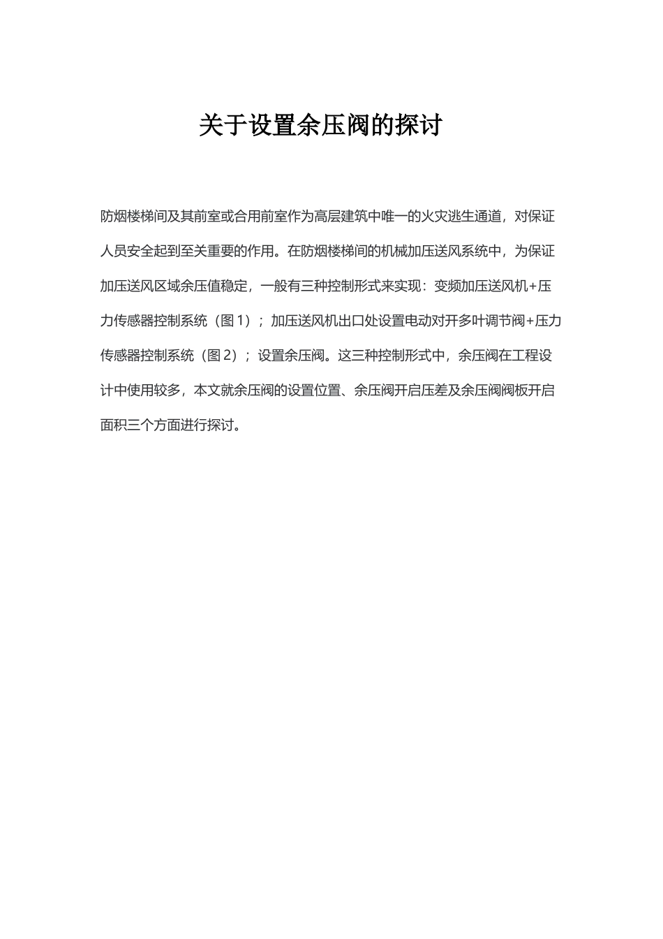 关于设置余压阀的探讨_第1页