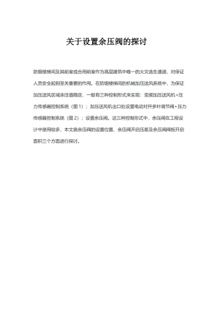 关于设置余压阀的探讨